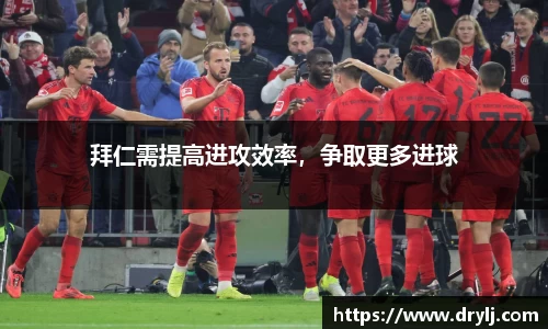 拜仁需提高进攻效率，争取更多进球