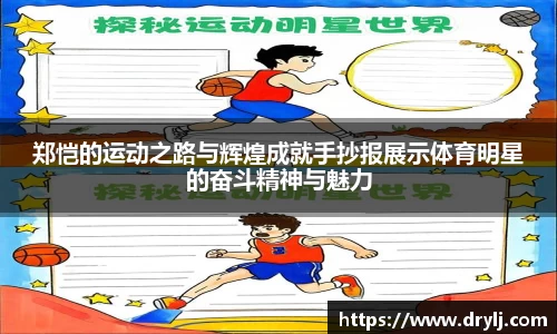 郑恺的运动之路与辉煌成就手抄报展示体育明星的奋斗精神与魅力