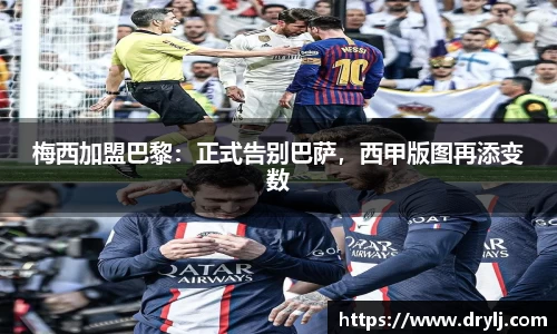 梅西加盟巴黎：正式告别巴萨，西甲版图再添变数