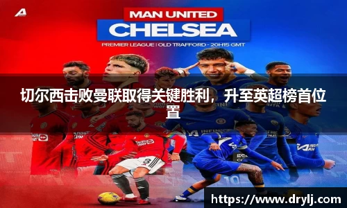 切尔西击败曼联取得关键胜利，升至英超榜首位置