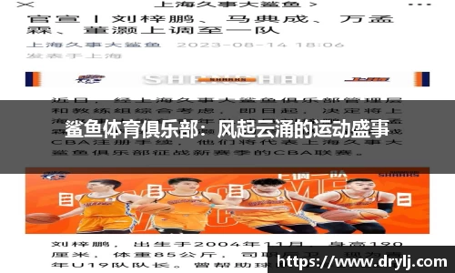 鲨鱼体育俱乐部：风起云涌的运动盛事