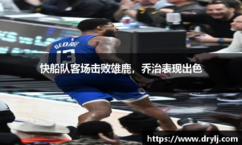 快船队客场击败雄鹿，乔治表现出色