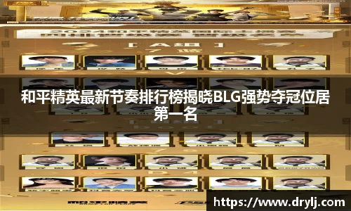和平精英最新节奏排行榜揭晓BLG强势夺冠位居第一名