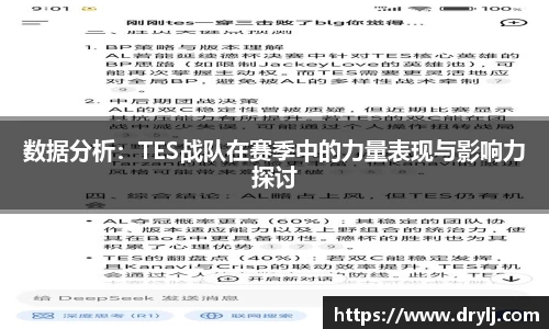 数据分析：TES战队在赛季中的力量表现与影响力探讨