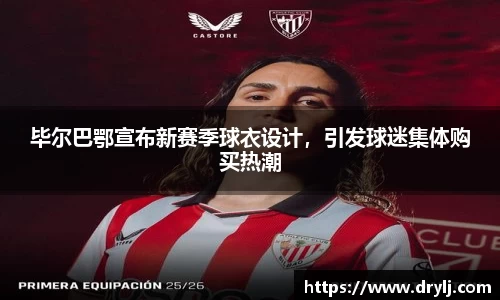 毕尔巴鄂宣布新赛季球衣设计，引发球迷集体购买热潮