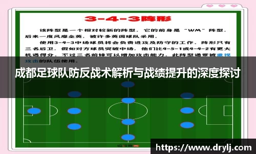 成都足球队防反战术解析与战绩提升的深度探讨