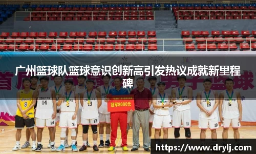 广州篮球队篮球意识创新高引发热议成就新里程碑