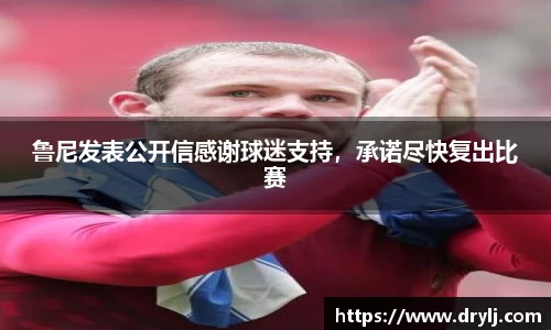 鲁尼发表公开信感谢球迷支持，承诺尽快复出比赛