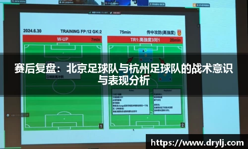赛后复盘：北京足球队与杭州足球队的战术意识与表现分析