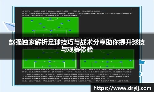 赵强独家解析足球技巧与战术分享助你提升球技与观赛体验