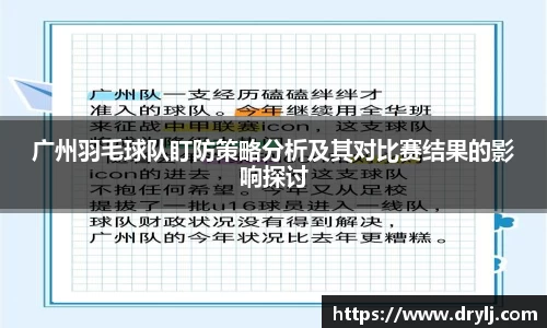 广州羽毛球队盯防策略分析及其对比赛结果的影响探讨