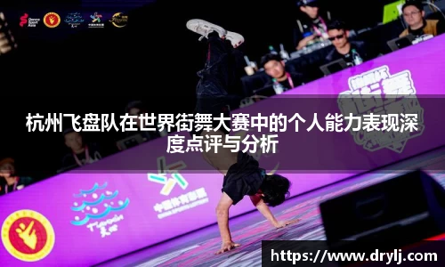 杭州飞盘队在世界街舞大赛中的个人能力表现深度点评与分析