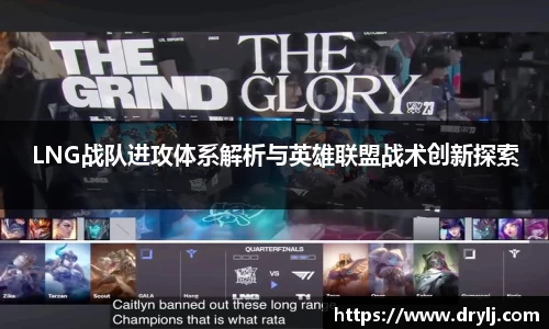 LNG战队进攻体系解析与英雄联盟战术创新探索