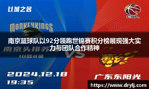南京篮球队以92分领跑世锦赛积分榜展现强大实力与团队合作精神
