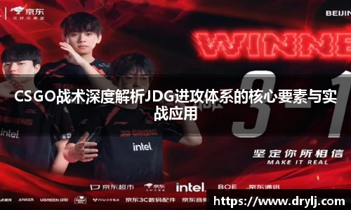 CSGO战术深度解析JDG进攻体系的核心要素与实战应用