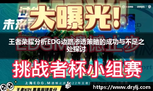 王者荣耀分析EDG边路渗透策略的成功与不足之处探讨