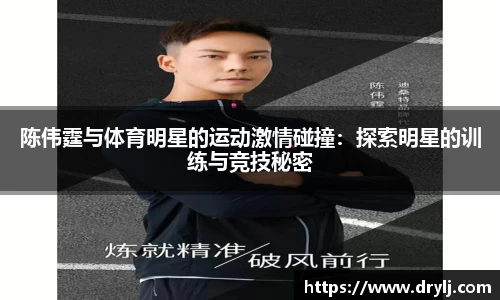 陈伟霆与体育明星的运动激情碰撞：探索明星的训练与竞技秘密