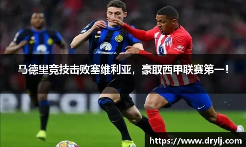 马德里竞技击败塞维利亚，豪取西甲联赛第一！