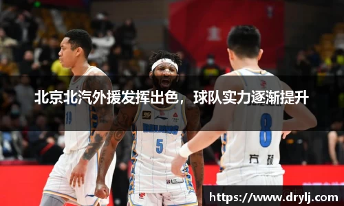 北京北汽外援发挥出色，球队实力逐渐提升