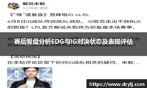 赛后复盘分析EDG与IG对决状态及表现评估