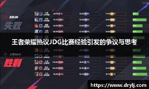 王者荣耀热议JDG比赛经验引发的争议与思考