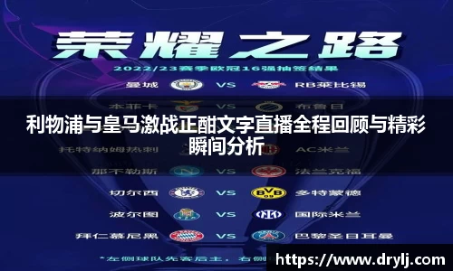 利物浦与皇马激战正酣文字直播全程回顾与精彩瞬间分析