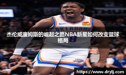 杰伦威廉姆斯的崛起之路NBA新星如何改变篮球格局