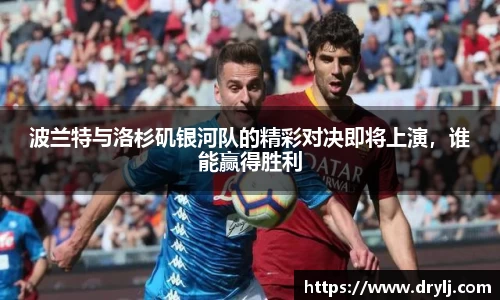 波兰特与洛杉矶银河队的精彩对决即将上演，谁能赢得胜利