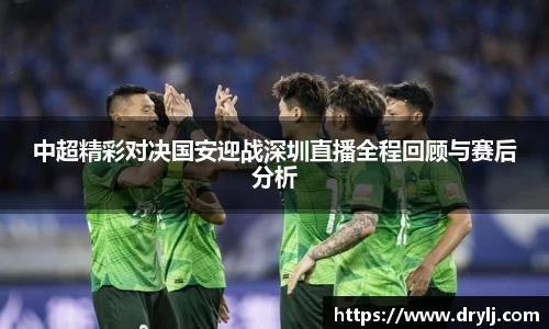 中超精彩对决国安迎战深圳直播全程回顾与赛后分析