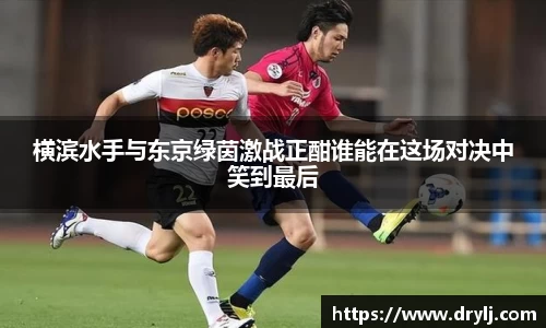 横滨水手与东京绿茵激战正酣谁能在这场对决中笑到最后