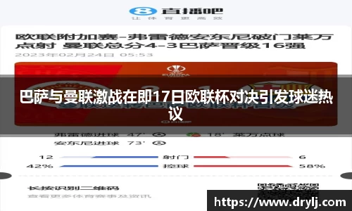 巴萨与曼联激战在即17日欧联杯对决引发球迷热议