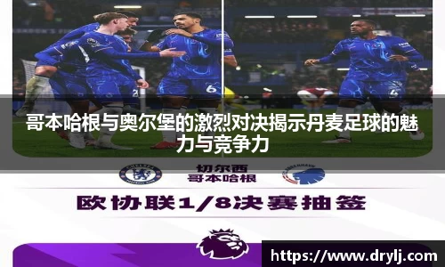 哥本哈根与奥尔堡的激烈对决揭示丹麦足球的魅力与竞争力