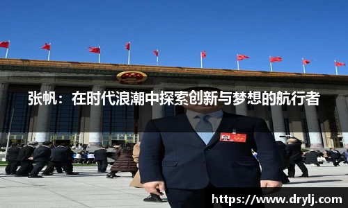 张帆：在时代浪潮中探索创新与梦想的航行者