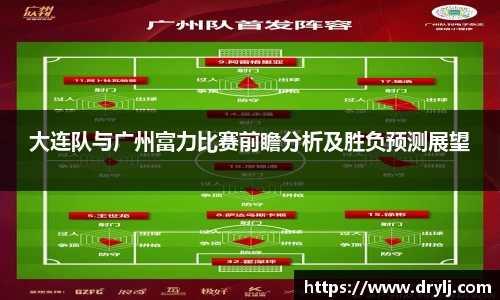 大连队与广州富力比赛前瞻分析及胜负预测展望