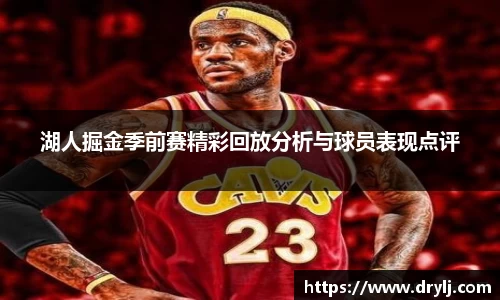 湖人掘金季前赛精彩回放分析与球员表现点评