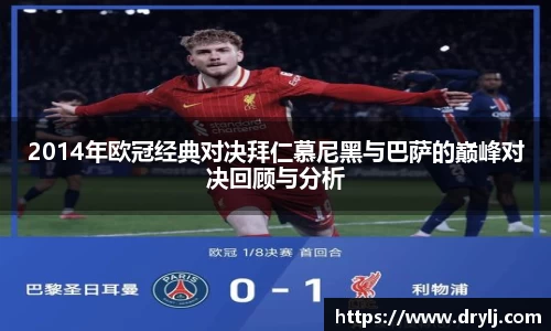 2014年欧冠经典对决拜仁慕尼黑与巴萨的巅峰对决回顾与分析