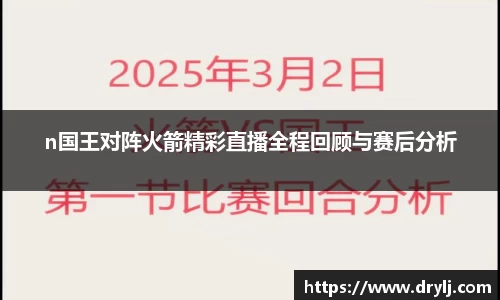 n国王对阵火箭精彩直播全程回顾与赛后分析