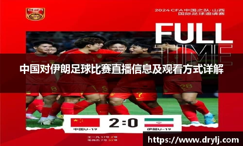 中国对伊朗足球比赛直播信息及观看方式详解