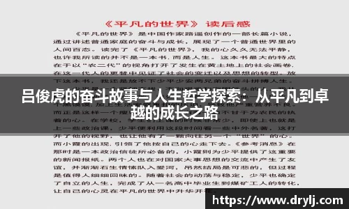 吕俊虎的奋斗故事与人生哲学探索：从平凡到卓越的成长之路