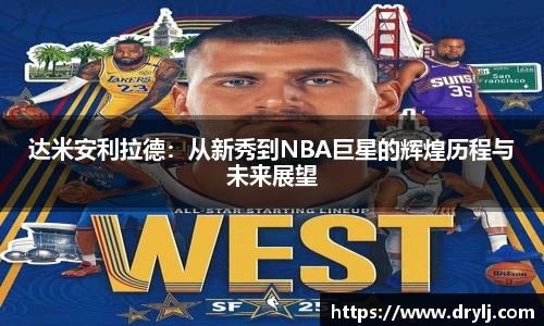 达米安利拉德：从新秀到NBA巨星的辉煌历程与未来展望