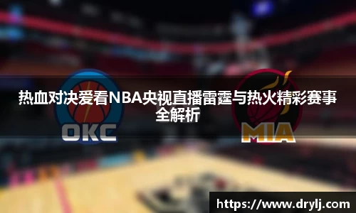 热血对决爱看NBA央视直播雷霆与热火精彩赛事全解析