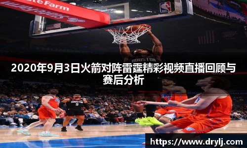 2020年9月3日火箭对阵雷霆精彩视频直播回顾与赛后分析