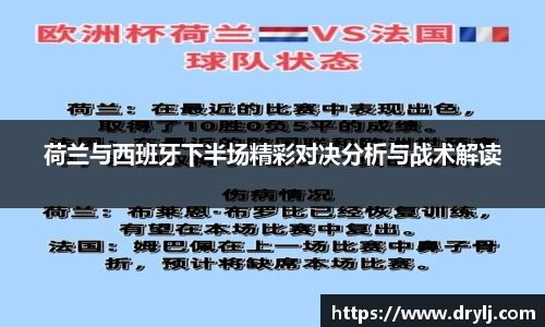 荷兰与西班牙下半场精彩对决分析与战术解读