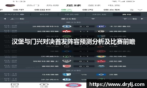 汉堡与门兴对决首发阵容预测分析及比赛前瞻