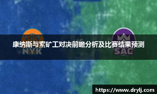 康纳斯与索矿工对决前瞻分析及比赛结果预测