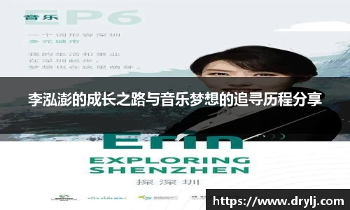 李泓澎的成长之路与音乐梦想的追寻历程分享