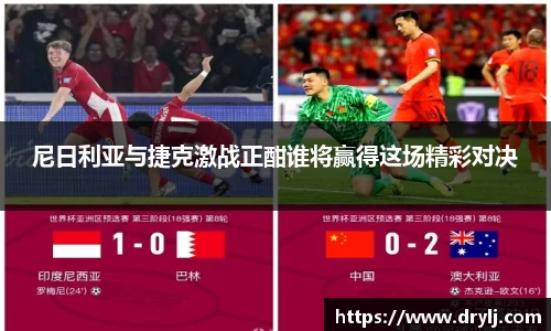 尼日利亚与捷克激战正酣谁将赢得这场精彩对决