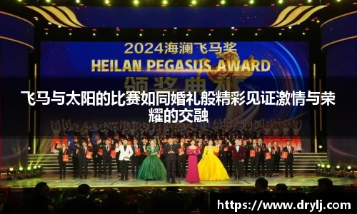 飞马与太阳的比赛如同婚礼般精彩见证激情与荣耀的交融