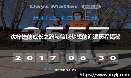 沈梓捷的成长之路与篮球梦想的追逐历程揭秘
