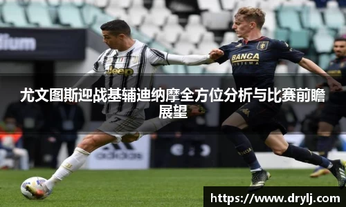 尤文图斯迎战基辅迪纳摩全方位分析与比赛前瞻展望
